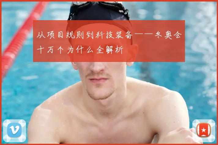 从项目规则到科技装备——冬奥会十万个为什么全解析