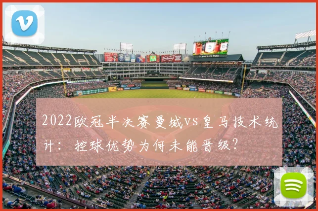 2022欧冠半决赛曼城vs皇马技术统计：控球优势为何未能晋级？