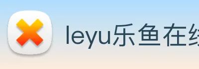 leyu乐鱼在线登录最新官网 Logo
